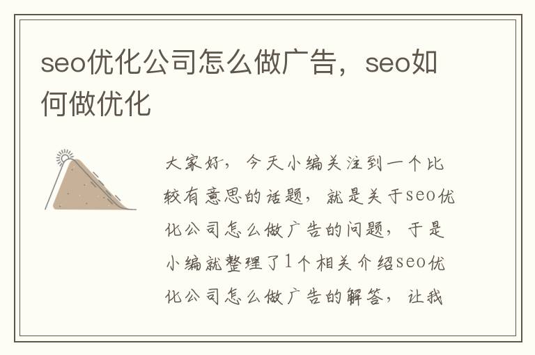 seo优化公司怎么做广告，seo如何做优化