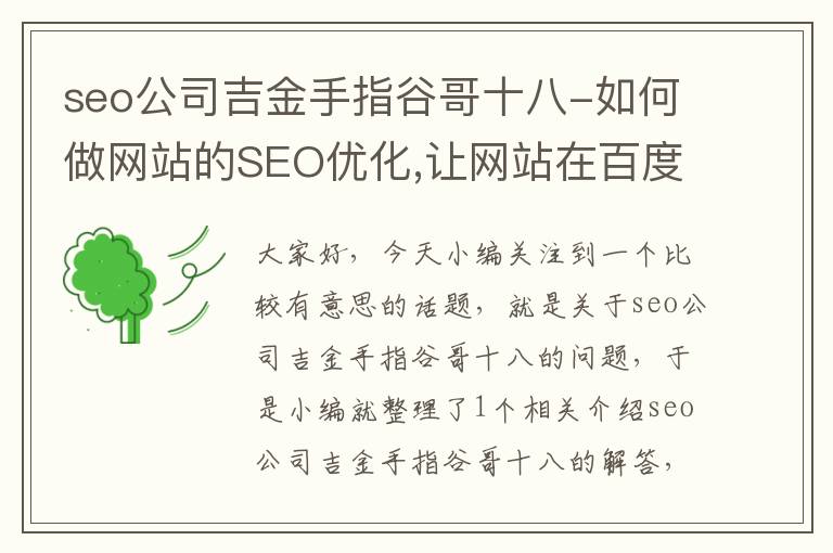 seo公司吉金手指谷哥十八-如何做网站的SEO优化,让网站在百度或谷哥的前一页