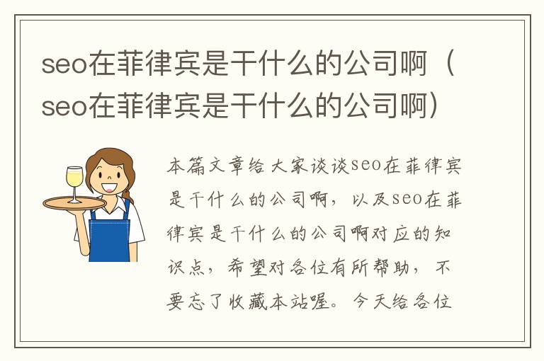 seo在菲律宾是干什么的公司啊（seo在菲律宾是干什么的公司啊）