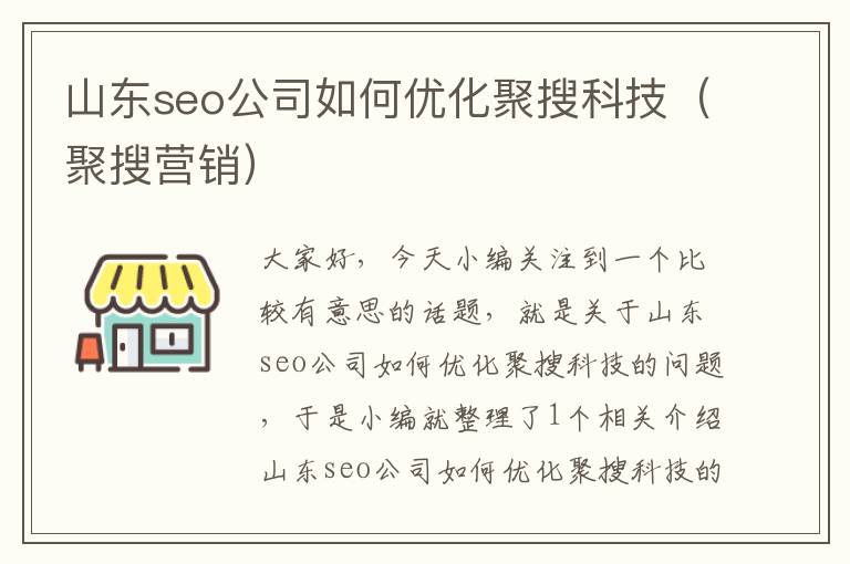 山东seo公司如何优化聚搜科技（聚搜营销）