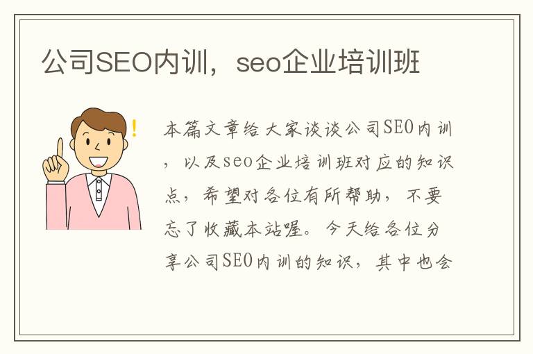 公司SEO内训，seo企业培训班