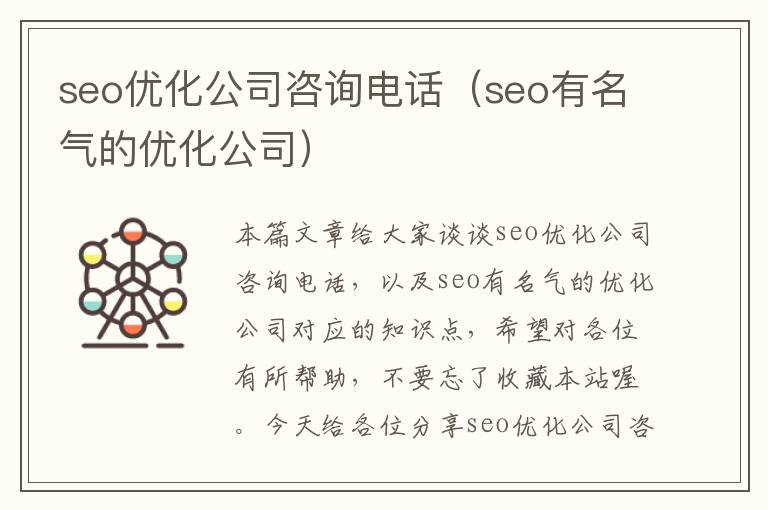 seo优化公司咨询电话（seo有名气的优化公司）