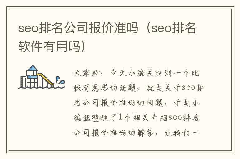 seo排名公司报价准吗（seo排名软件有用吗）