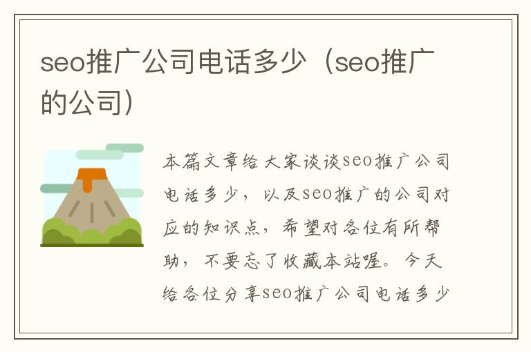 seo推广公司电话多少（seo推广的公司）