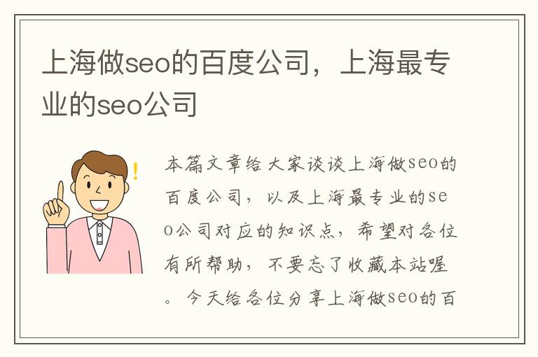 上海做seo的百度公司，上海最专业的seo公司