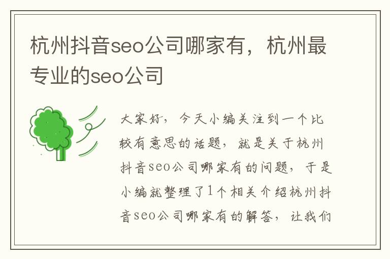 杭州抖音seo公司哪家有，杭州最专业的seo公司