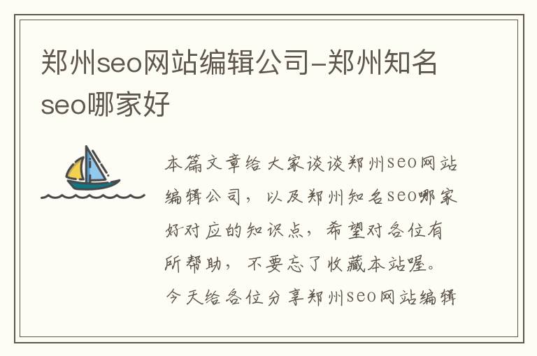 郑州seo网站编辑公司-郑州知名seo哪家好