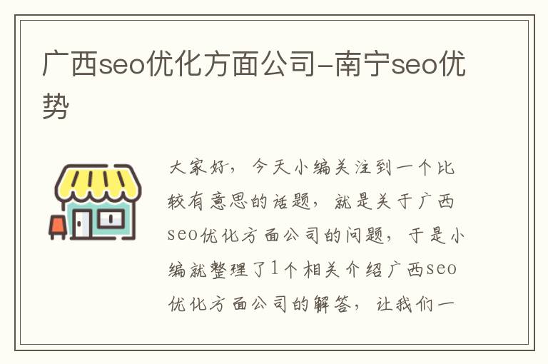 广西seo优化方面公司-南宁seo优势