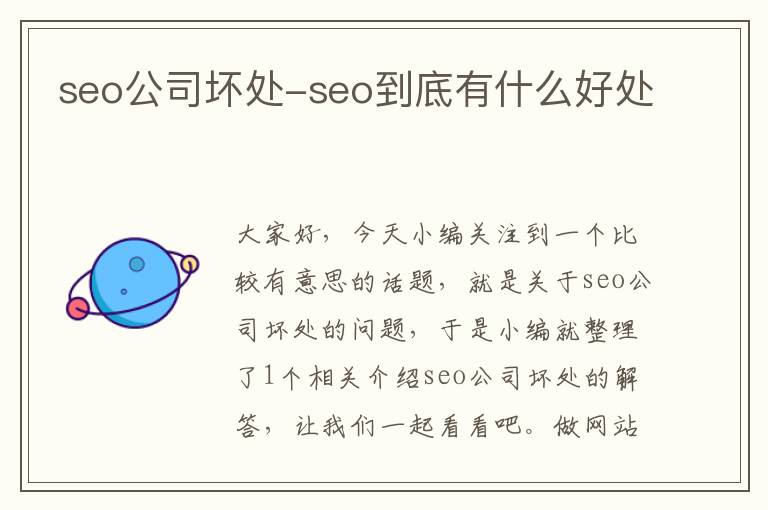 seo公司坏处-seo到底有什么好处