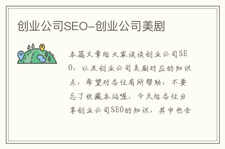 创业公司SEO-创业公司美剧