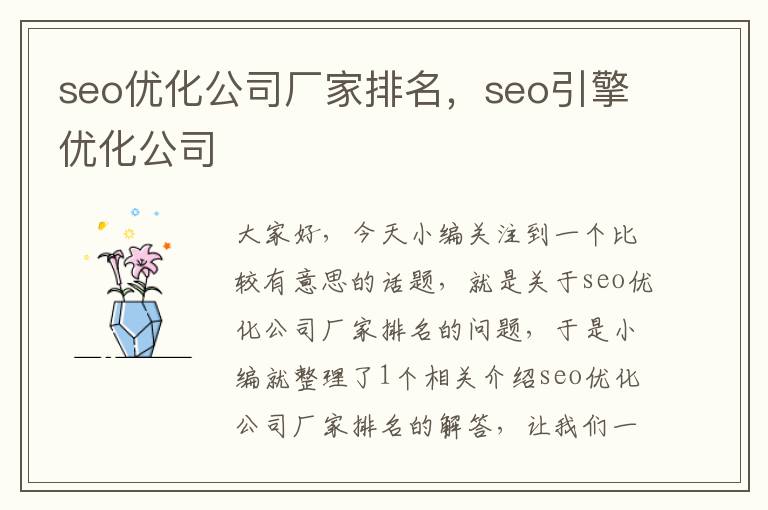 seo优化公司厂家排名，seo引擎优化公司