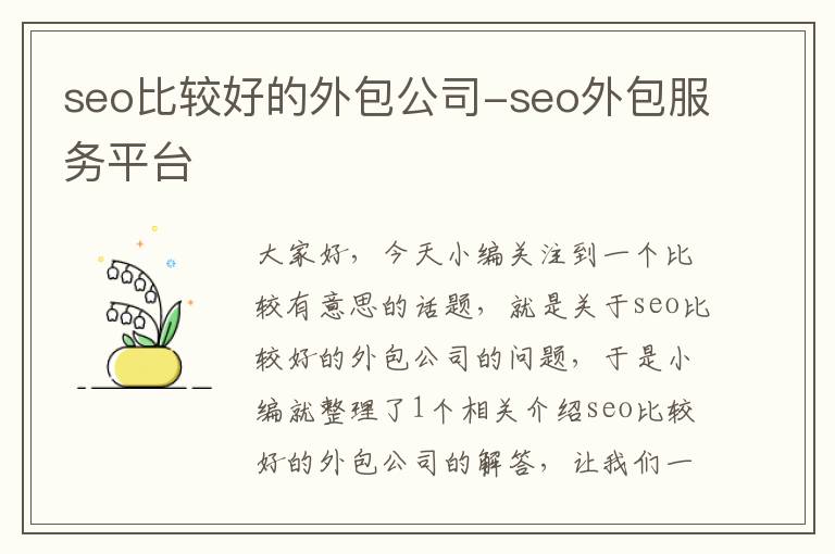 seo比较好的外包公司-seo外包服务平台