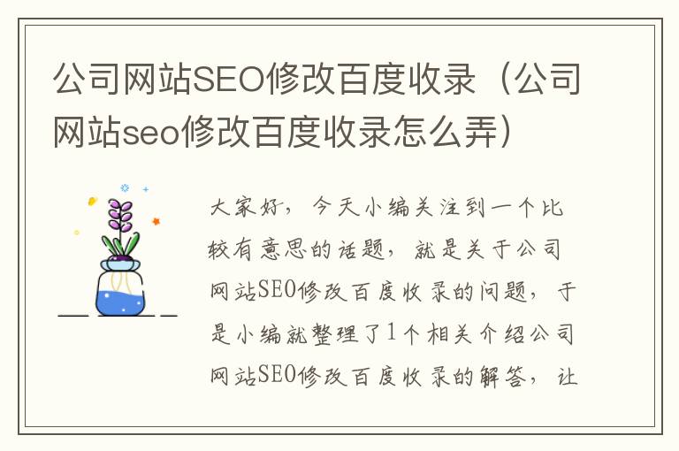 公司网站SEO修改百度收录（公司网站seo修改百度收录怎么弄）