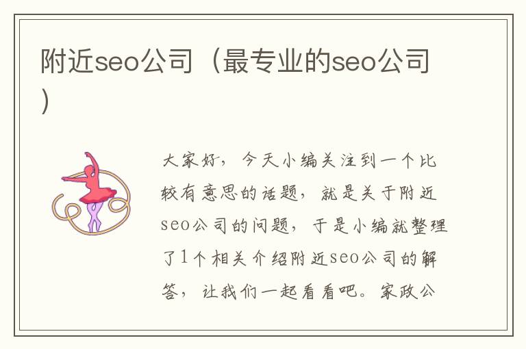 附近seo公司（最专业的seo公司）