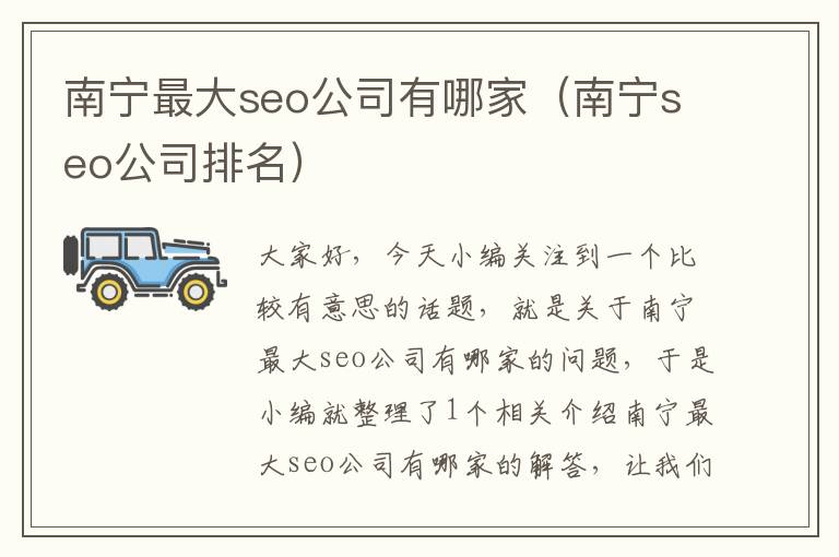 南宁最大seo公司有哪家（南宁seo公司排名）