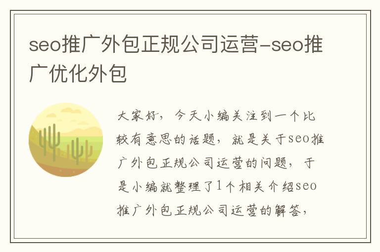 seo推广外包正规公司运营-seo推广优化外包