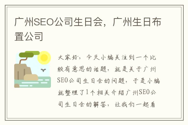 广州SEO公司生日会，广州生日布置公司