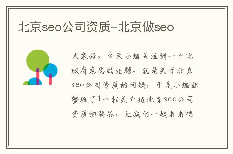 北京seo公司资质-北京做seo