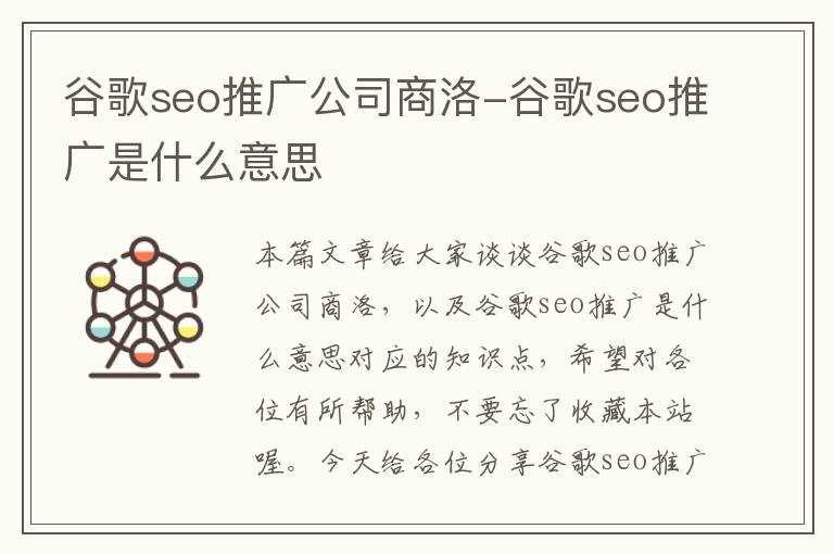 谷歌seo推广公司商洛-谷歌seo推广是什么意思