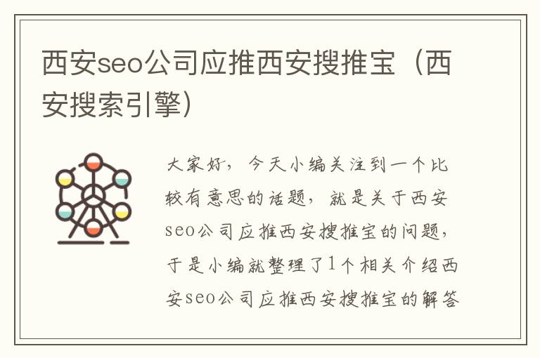 西安seo公司应推西安搜推宝（西安搜索引擎）