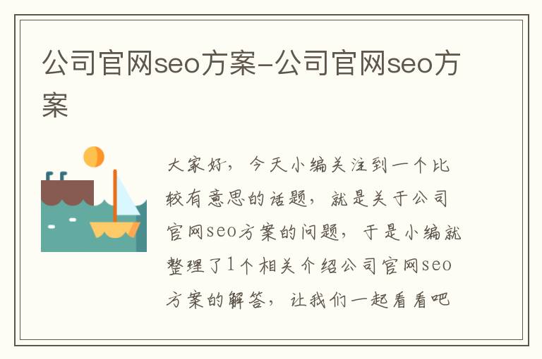 公司官网seo方案-公司官网seo方案