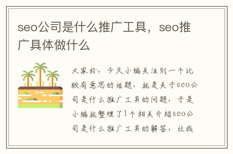 seo公司是什么推广工具，seo推广具体做什么