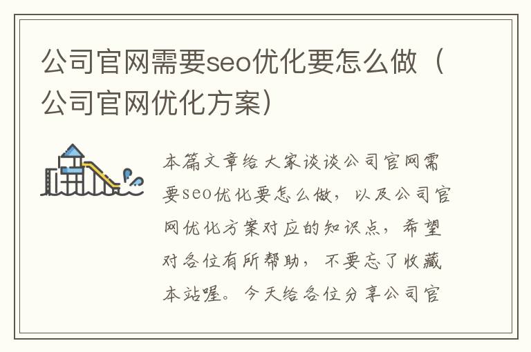 公司官网需要seo优化要怎么做（公司官网优化方案）