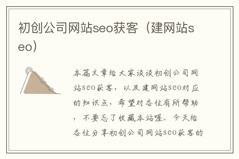 初创公司网站seo获客（建网站seo）