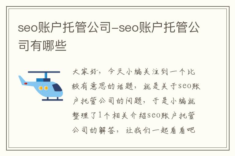 seo账户托管公司-seo账户托管公司有哪些