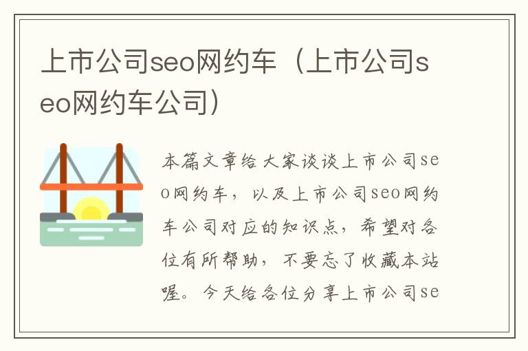 上市公司seo网约车（上市公司seo网约车公司）