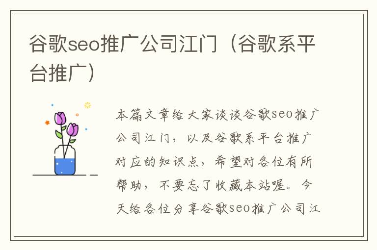 谷歌seo推广公司江门（谷歌系平台推广）