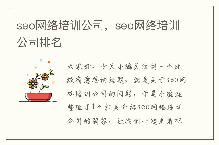 seo网络培训公司，seo网络培训公司排名