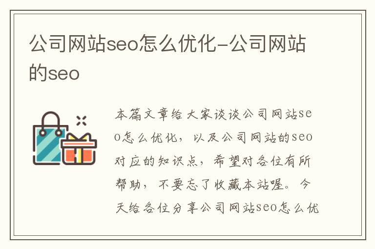 公司网站seo怎么优化-公司网站的seo