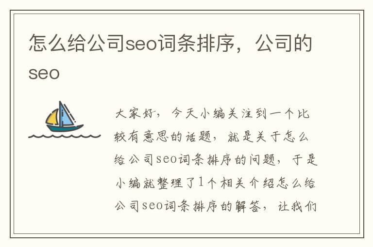 怎么给公司seo词条排序，公司的seo