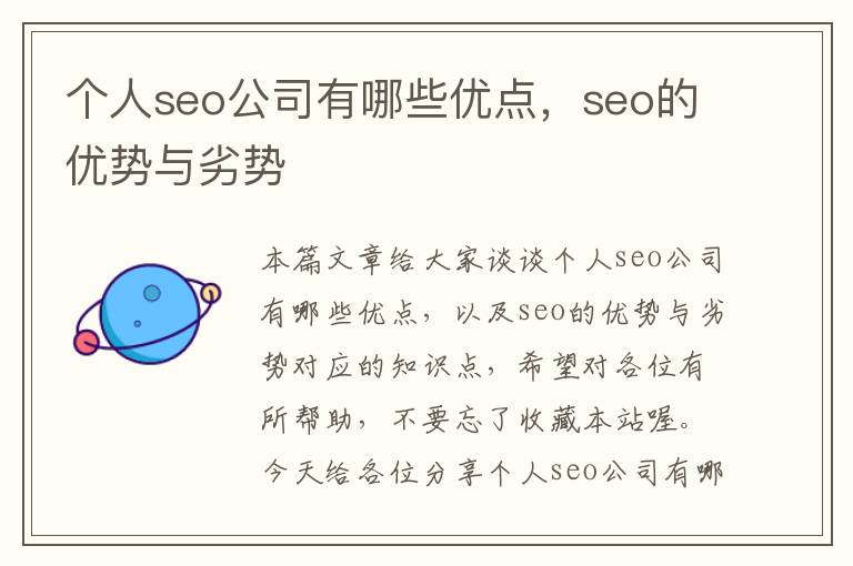 个人seo公司有哪些优点，seo的优势与劣势