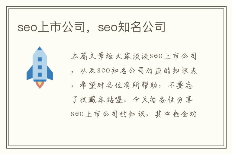 seo上市公司，seo知名公司