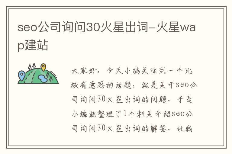 seo公司询问30火星出词-火星wap建站