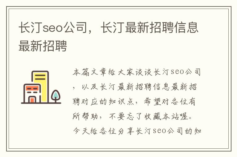 长汀seo公司，长汀最新招聘信息最新招聘