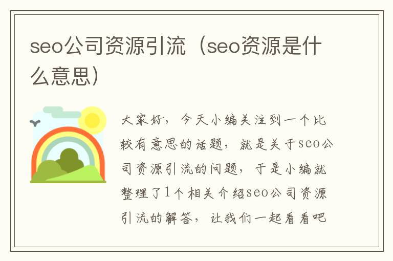 seo公司资源引流（seo资源是什么意思）