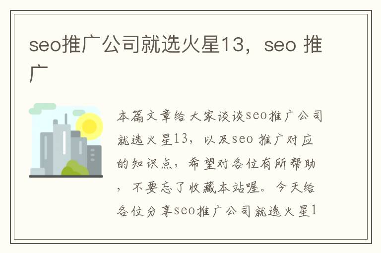 seo推广公司就选火星13，seo 推广