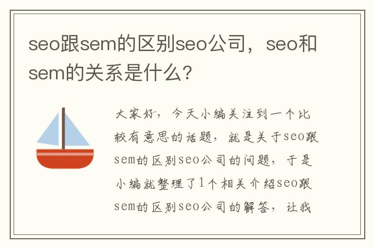 seo跟sem的区别seo公司，seo和sem的关系是什么?