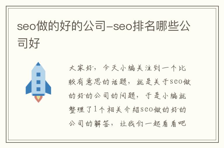 seo做的好的公司-seo排名哪些公司好