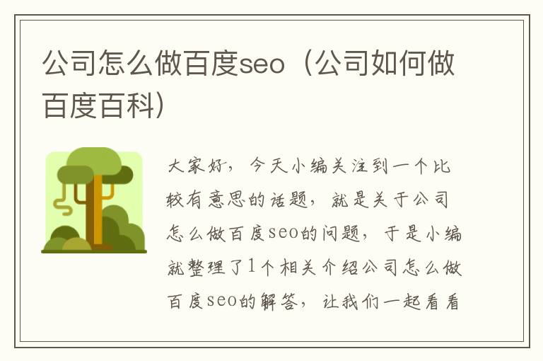 公司怎么做百度seo（公司如何做百度百科）