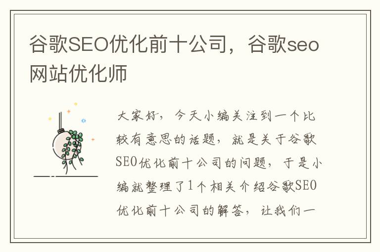 谷歌SEO优化前十公司，谷歌seo网站优化师