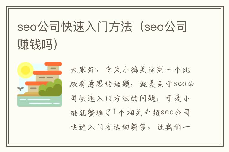 seo公司快速入门方法（seo公司赚钱吗）