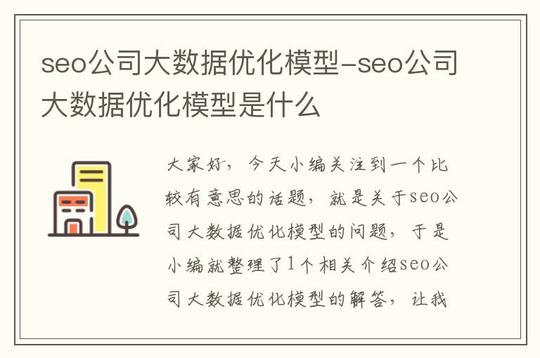 seo公司大数据优化模型-seo公司大数据优化模型是什么