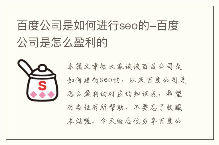 百度公司是如何进行seo的-百度公司是怎么盈利的