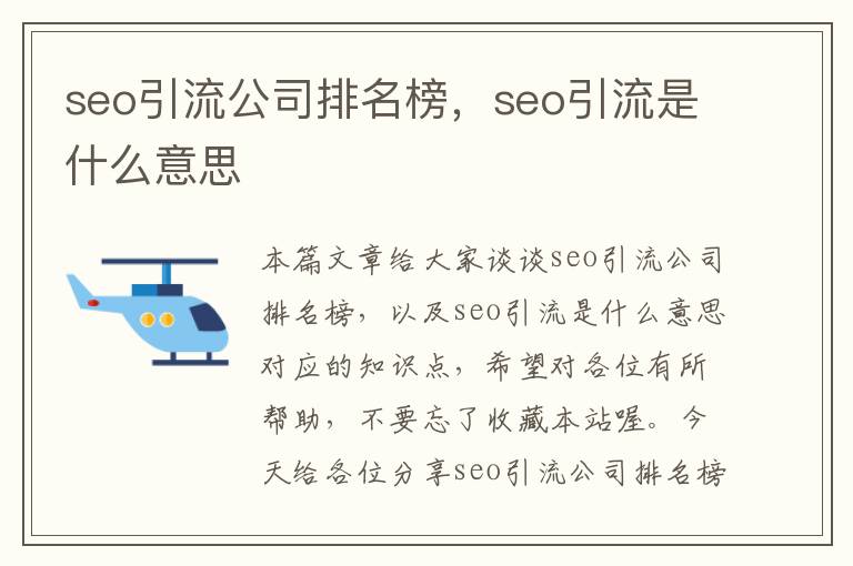 seo引流公司排名榜，seo引流是什么意思