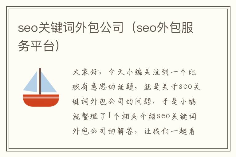 seo关键词外包公司（seo外包服务平台）