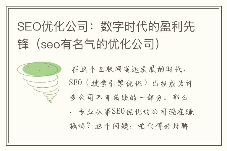 SEO优化公司：数字时代的盈利先锋（seo有名气的优化公司）